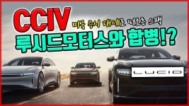 CCIV, 루시드 모터스 인수 기대감에 주가 고공행진! 테슬라에 맞설수 있을까!? - kakaoTV CCIV, 루시드 모터스 인수 기대감에 주가 고공행진!... 