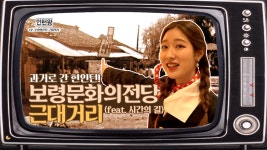 인턴왕 | 과거로 간 현 인턴! 보령 문화의 전당 근대거리 - kakaoTV  인턴왕 | 과거로 간 현 인턴! 보령 문화의 전당 근대거리