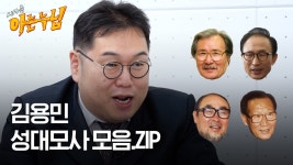 김용민 성대모사 모음.ZIP - kakaoTV 김용민 성대모사 모음.ZIP