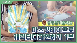 [동탄목동이음터 온라인 마을학교-솔방울키움학교... kakaoTV [동탄목동이음터 온라인 마을학교-솔방울키움학교 “마스킹테이프놀이” 1편]