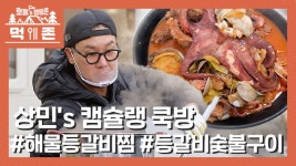 상민s 쿡방: 해물등갈비찜&등갈비숯불구이🍖캠핑장에서 이게 된다고? - kakaoTV 상민s 쿡방: 해물등갈비찜&등갈비숯불구이🍖캠핑장에서... 