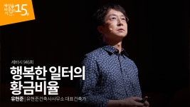 행복한 일터의 황금비율 | 유현준 유현준건축사사무소 대표건축가 - kakaoTV 행복한 일터의 황금비율 | 유현준 유현준건축사사무소 대표건축가