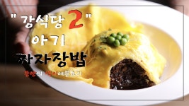 강식당2 백종원 짜장소스로 만든 안재현 오므라이스짜장밥 만드는법,아이들을 위한 아가짜자장밥 - kakaoTV 강식당2 백종원 짜장소스로 만든... 