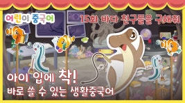 15화⭐어린이 중국어 기초단어, 대명사 这、那、哪、大家、自己、它 중국어만화 | 뽀뚜와빠오 - kakaoTV 15화⭐어린이 중국어 기초단어... 
