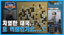 치열한 대국.. 또 역전인가요..? ※바둑 하이라이트※ 용산고vs대구대건고 - kakaoTV 치열한 대국.. 또 역전인가요..? ※바둑 하이라이트... 
