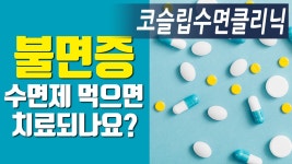 불면증,수면제 먹으면 치료될까요?_코슬립수면의원 - kakaoTV 불면증,수면제 먹으면 치료될까요?_코슬립수면의원