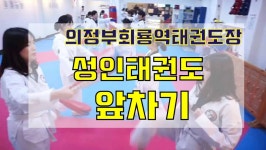 성인태권도 활성화의 중심! 청춘태권도장의 발차기 기본기 시간 - kakaoTV 성인태권도 활성화의 중심! 청춘태권도장의 발차기 기본기 시간