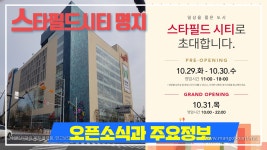 명지국제신도시를 가장크게 변화시킬 스타필드시티 명지점 10월31일 그랜드 오픈~~!! - kakaoTV ﻿명지국제신도시를 가장크게 변화시킬... 