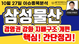 삼성물산(028260) - 경영권 강화 지배구조 개편 핵심! 간단정리! - kakaoTV 삼성물산(028260) - 경영권 강화 지배구조 개편 핵심! 간단정리!
