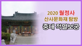 2020 월정사 산사 문화재 탐방 - 오대산 중대 적멸보궁 - kakaoTV 2020 월정사 산사 문화재 탐방 - 오대산 중대 적멸보궁