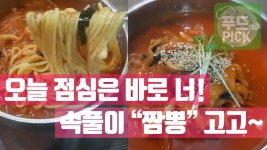 오늘 점심은 바로 너! 속풀이 짬뽕 고고~ ㅎㅎ #푸드테라PICK - kakaoTV 오늘 점심은 바로 너! 속풀이 짬뽕 고고~ ㅎㅎ #푸드테라PICK