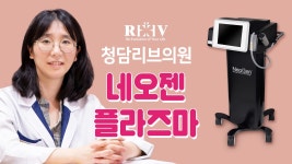 광주피부과 청담리브의원 스킨클리닉 [네오젠 시술 후 주의사항] 은? - kakaoTV 광주피부과 청담리브의원 스킨클리닉 [네오젠 시술 후... 