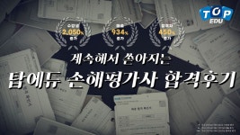 손해평가사 인강 합격수기.zip #탑에듀 #노후대비자격증 - kakaoTV 손해평가사 인강 합격수기.zip #탑에듀 #노후대비자격증