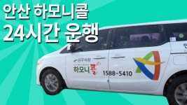 [안산시 카카오TV] 안산하모니콜 24시간운영... 교통약자 도와 - kakaoTV [안산시 카카오TV] 안산하모니콜 24시간운영... 교통약자 도와