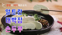알토란 12억 대박집 손두부 만들기,집에서 직접 만드는 대갓집... kakaoTV 알토란 12억 대박집 손두부 만들기,집에서 직접 만드는 대갓집... 