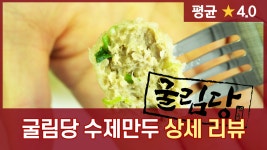 [밀키트 리뷰] 수제 굴림만두 굴림당 (경남 밀양, 리뷰 900개+) - kakaoTV [밀키트 리뷰] 수제 굴림만두 굴림당 (경남 밀양, 리뷰 900개+)