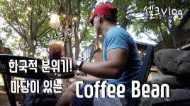 커피빈(coffee bean) 동대입구역점 - kakaoTV [브이로그-Vlog] : 테라스 카페 가기!! 커피빈(coffee bean) 동대입구역점