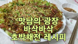 맛남의 광장, 바삭바삭! 호박채전 레시피 - kakaoTV 맛남의 광장, 바삭바삭! 호박채전 레시피