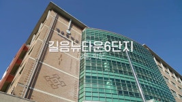 길음뉴타운6단지 입지 영상 - 교통, 학군 [서울시 성북구] - kakaoTV 길음뉴타운6단지 입지 영상 - 교통, 학군 [서울시 성북구]