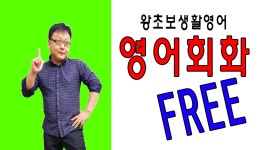 영어회화 | 무료 영어강의 생활 기초 왕초보 영어공부혼자하기 - kakaoTV 영어회화 | 무료 영어강의 생활 기초 왕초보 영어공부혼자하기
