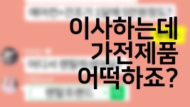 가전제품렌탈? 이사할 때도 렌탈프랜드 하세요~ - kakaoTV 가전제품렌탈? 이사할 때도 렌탈프랜드 하세요~