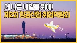 당신의 더 나은 내일을 위한 도약 [항공산업 취업박람회] - kakaoTV 당신의 더 나은 내일을 위한 도약 [항공산업 취업박람회]