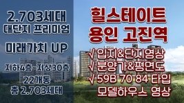 힐스테이트 용인 고진역 분양정보→입지&단지&59B 70 84타입 모델하우스(견본주택)/분양아파트/신혼집추천 - kakaoTV 힐스테이트 용인... 