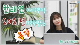 태양광발전소 한태연에서 분양하는 2021년 태양광발전소 특징 / 010 9270 9622 - kakaoTV 태양광발전소 한태연에서 분양하는 2021년... 