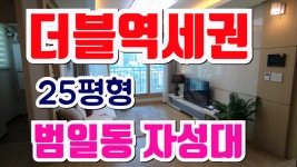 부산 소형아파트 분양 더블역세권 범일대 자성대 그린파크 25평형 - kakaoTV 부산 소형아파트 분양 더블역세권 범일대 자성대 그린파크 25평형