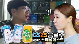 GS25 편의점 음료수 먹방 깔라만시소다, 눈꽃소다, 슈팅스타 음료수 리뷰 [미니거니] - kakaoTV GS25 편의점 음료수 먹방 깔라만시소다... 