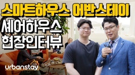 스마트하우스 어반스테이 명지대학교 학생 셰어하우스 현장 인터뷰 - kakaoTV 스마트하우스 어반스테이 명지대학교 학생 셰어하우스 현장 인터뷰