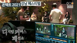 2021_H21 온택트 2021 강남페스티벌, [디지털 커머스 패션쇼]-behind story - kakaoTV 2021_H21 온택트 2021 강남페스티벌, [디지털... 