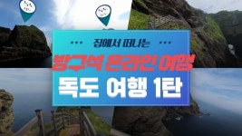 아름다운 독도 여행 [서도 동도] 방구석 온라인 여행 독도 1탄 - kakaoTV 아름다운 독도 여행 [서도 동도] 방구석 온라인 여행 독도 1탄