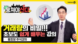 [주식초보 뭉쳐야산다] 쉽게 배우는 거래량 차트! - kakaoTV  [주식초보 뭉쳐야산다] 쉽게 배우는 거래량 차트!