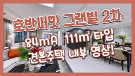 오산 세교 호반써밋 그랜빌 2차 84㎡A 111㎡타입 모델하우스(견본주택) 내부 영상! - kakaoTV 오산 세교 호반써밋 그랜빌 2차 84㎡A 111... 