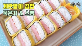 묵은지와 스팸이 만났다 / 도시락에 강추 - kakaoTV 묵은지와 스팸이 만났다 / 도시락에 강추