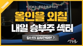 미리보는 내일승부주 10선 - 동화기업.신도기연.위더스제약.제일테크노스.알테오젠.아미코젠.휴젤.넵튠.에프에스 - kakaoTV 미리보는 내일승부... 