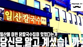 (일산 맛집)일산에 이런 닭칼국수 맛집이 있었다는거... 알고계셨습니까? (프로버 TV 맛집 리뷰 증명 편) - kakaoTV (일산 맛집)일산에 이런... 