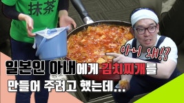 일본인 아내에게 김치찌개를 만들어 주려고 했는데 충격적인 사건이 일어났습니다[한일부부 요리] - kakaoTV 일본인 아내에게 김치찌개를... 