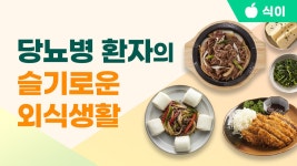 당뇨병 환자의 슬기로운 외식생활 - kakaoTV 당뇨병 환자의 슬기로운 외식생활