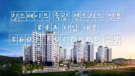 힐스테이트죽림젠트리스 분양정보 84A타입 내부 360도 FULL-HD... kakaoTV 힐스테이트죽림젠트리스 분양정보 84A타입 내부 360도... 