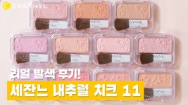 [뷰티] 세잔느 내추럴 치크 발색 후기😘 - kakaoTV [뷰티] 세잔느 내추럴 치크 발색 후기😘 