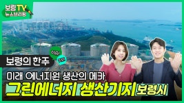 뉴스브리핑 | 미래 에너지원 생산의 메카, 그린에너지 생산기지 보령시! - kakaoTV 뉴스브리핑 | 미래 에너지원 생산의 메카, 그린에너지... 