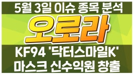 [오로라 039830] KF94 닥터스마일K 마스크 신수익원 창출... kakaoTV [오로라 039830] KF94 닥터스마일K 마스크 신수익원 창출... 