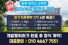태양광 3차 옥천 발전소 파격 분양 중 - kakaoTV 태양광 3차 옥천 발전소 파격 분양 중