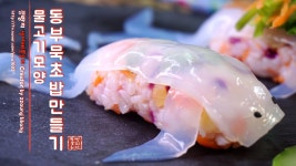 물고기 모양 동부묵 초밥 만들기, 알록달록 속이 보이는 투명한 물고기 모양 초밥 만들기 - kakaoTV 물고기 모양 동부묵 초밥 만들기, 알록달록... 