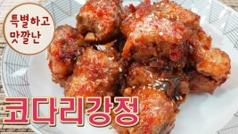 그냥 조리면 다 부서져요!! 쫀득한 코다리강정 맛있게 만드는 법 - kakaoTV 그냥 조리면 다 부서져요!! 쫀득한 코다리강정 맛있게 만드는 법