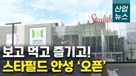 ‘스타필드 안성’ 문 열어…쇼핑몰 넘어 테마파크로_산업뉴스[산업방송 채널i] - kakaoTV ‘스타필드 안성’ 문 열어…쇼핑몰 넘어... 