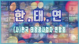 #한태연 태양광발전소_한태연 홍보영상 / 010 9270 9622 - kakaoTV #한태연 태양광발전소_한태연 홍보영상 / 010 9270 9622