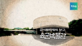 군사문화재의 보고 육군박물관 - kakaoTV 군사문화재의 보고 육군박물관